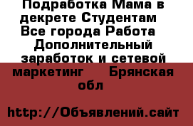 Подработка/Мама в декрете/Студентам - Все города Работа » Дополнительный заработок и сетевой маркетинг   . Брянская обл.